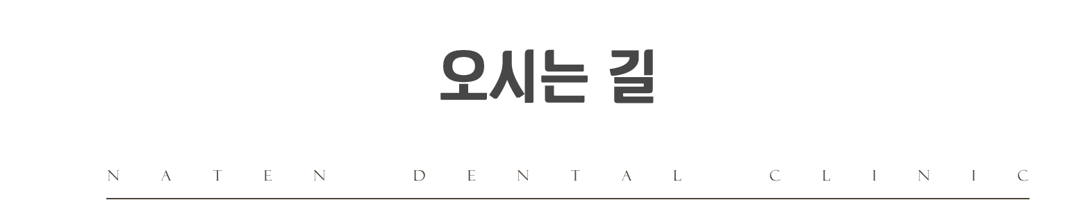 내이튼치과 동탄 치과 진료 이미지