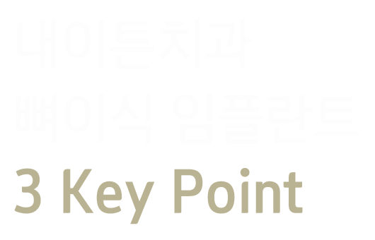 내이튼치과 동탄 치과 진료 이미지