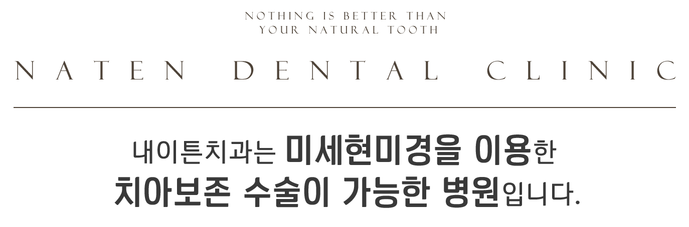내이튼치과 동탄 치과 진료 이미지