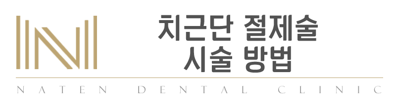내이튼치과 동탄 치과 진료 이미지