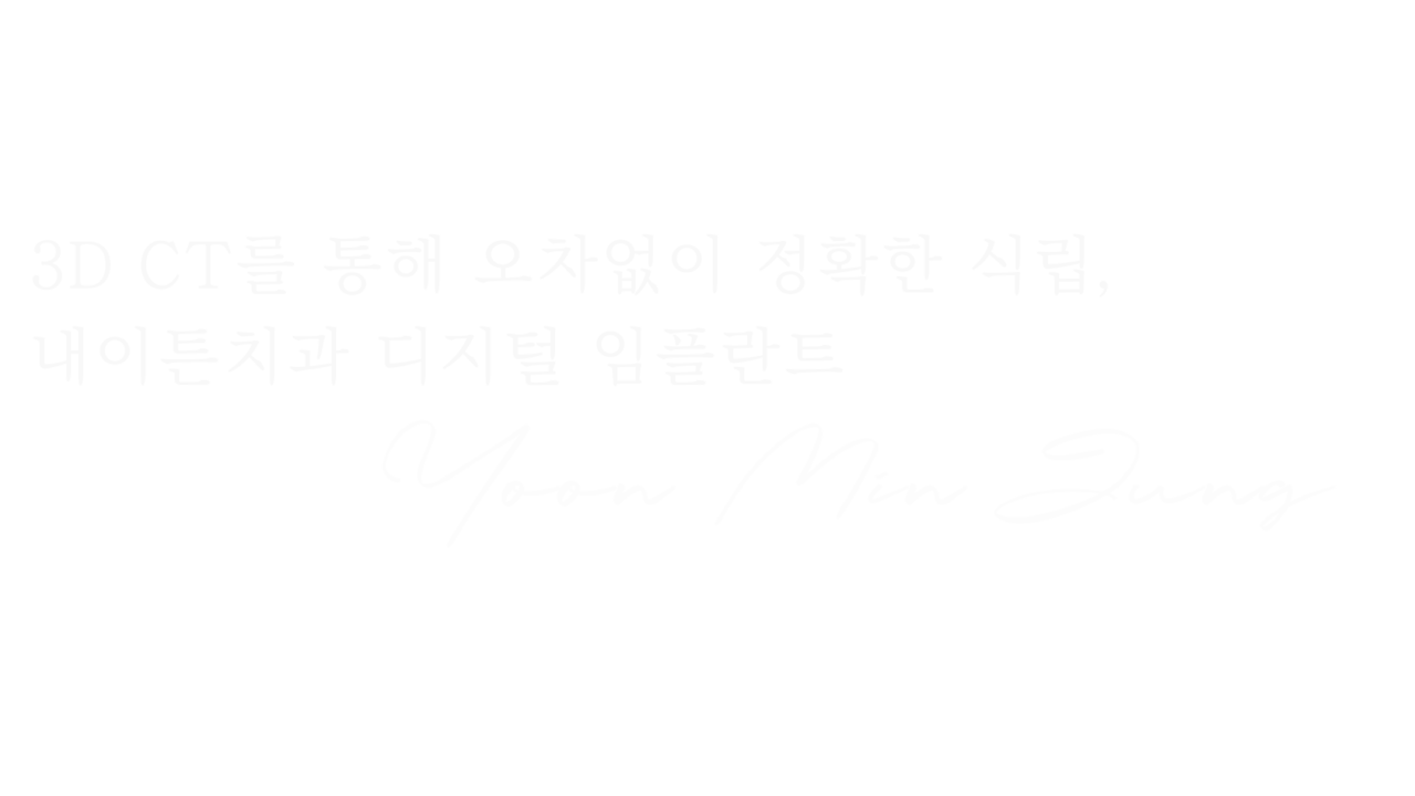 내이튼치과 동탄 치과 진료 이미지