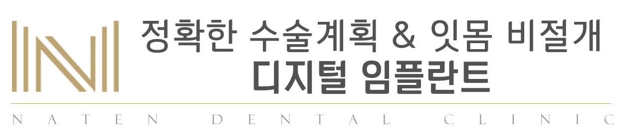 내이튼치과 동탄 치과 진료 이미지