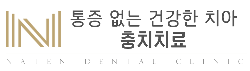 내이튼치과 동탄 치과 진료 이미지