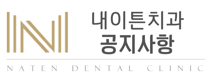 내이튼치과 동탄 치과 진료 이미지