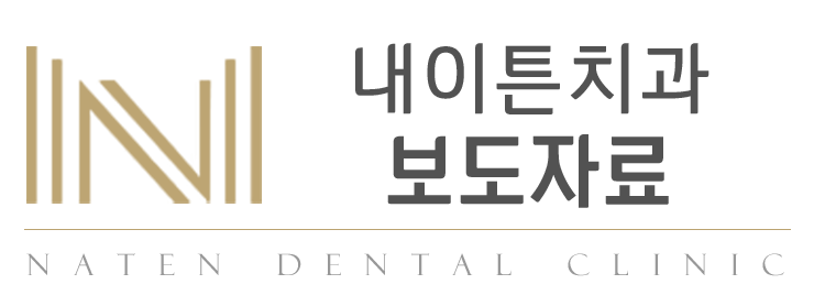 내이튼치과 동탄 치과 진료 이미지