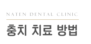 내이튼치과 동탄 치과 진료 이미지