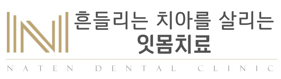 내이튼치과 동탄 치과 진료 이미지