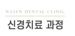 내이튼치과 동탄 치과 진료 이미지