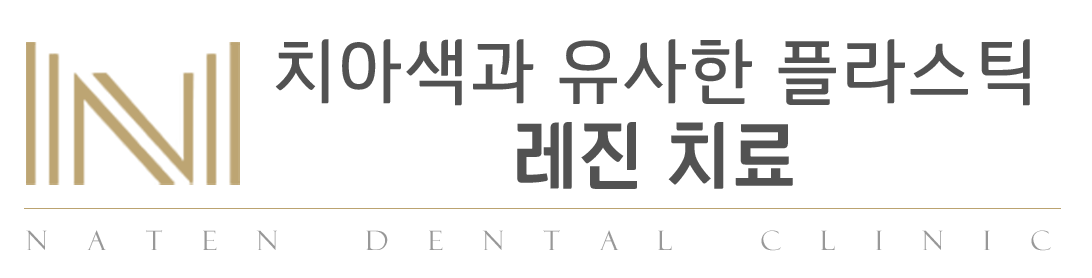 내이튼치과 동탄 치과 진료 이미지