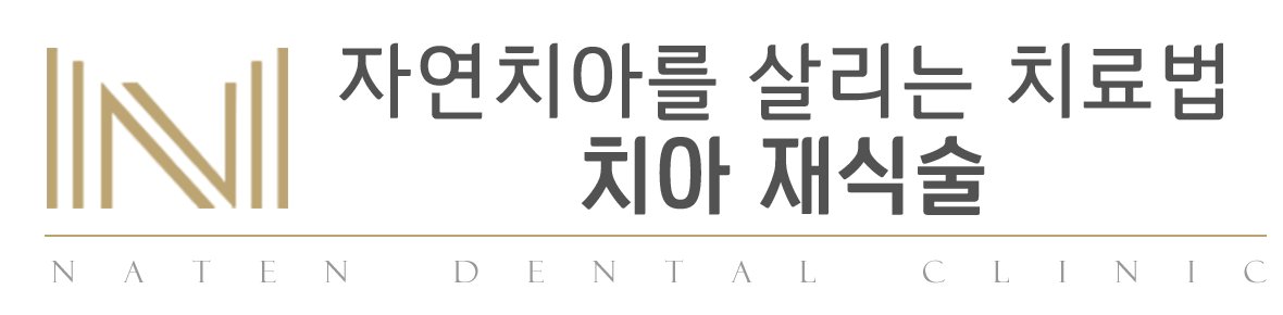 내이튼치과 동탄 치과 진료 이미지