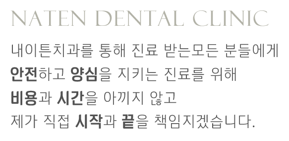 내이튼치과 동탄 치과 진료 이미지